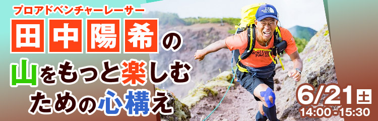 田中陽希の山をもっと楽しむための心構え
