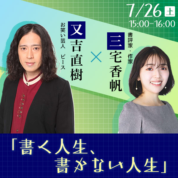 又吉直樹×三宅香帆「書く人生、書かない人生」～