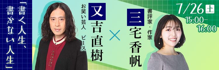 又吉直樹×三宅香帆「書く人生、書かない人生」～