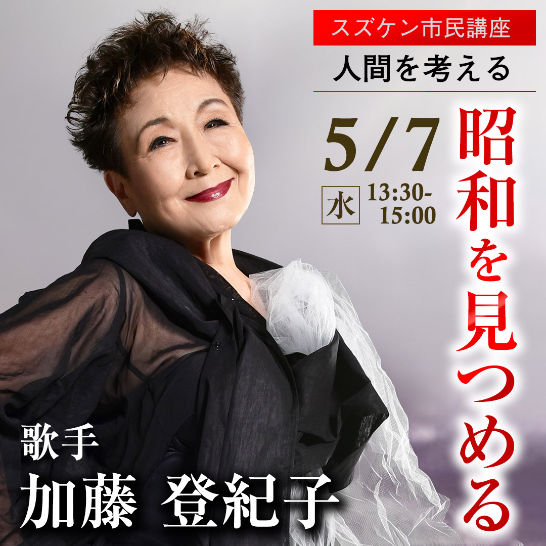 人間を考える　加藤登紀子