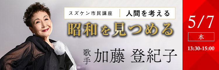 人間を考える　加藤登紀子