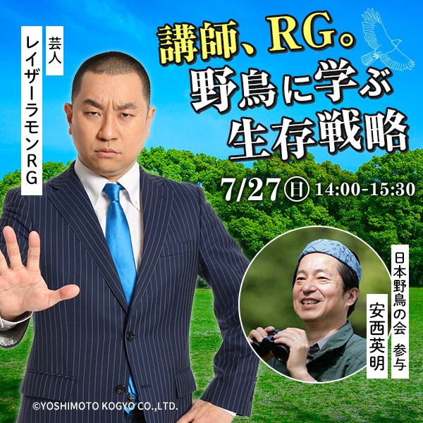 講師、RG。野鳥に学ぶ生存戦略