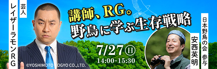 講師、RG。野鳥に学ぶ生存戦略