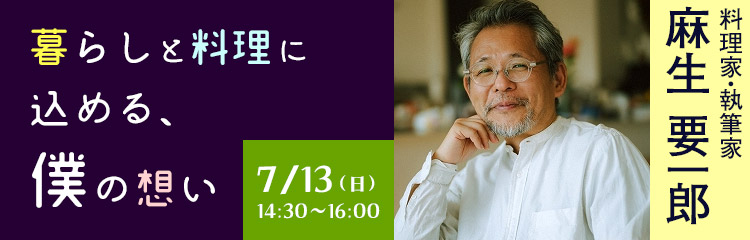 暮らしと料理に込める、僕の想い