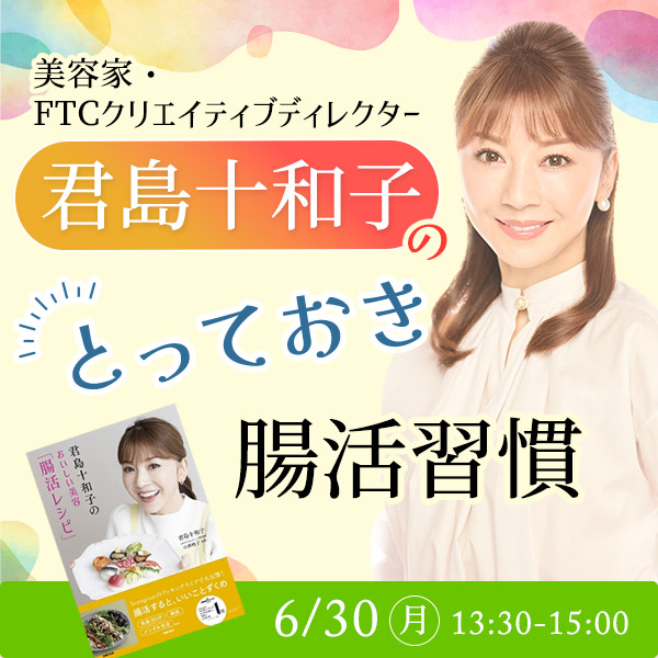君島十和子のとっておき腸活習慣