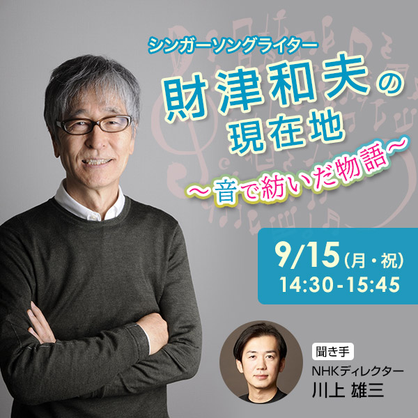 財津和夫の現在地 ～音で紡いだ物語～