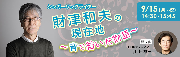 財津和夫の現在地 ～音で紡いだ物語～
