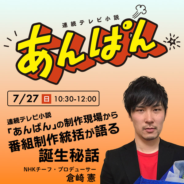 連続テレビ小説「あんぱん」の制作現場から　番組制作統括が語る誕生秘話