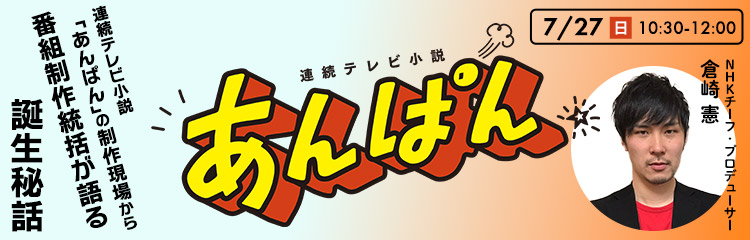 連続テレビ小説「あんぱん」の制作現場から　番組制作統括が語る誕生秘話