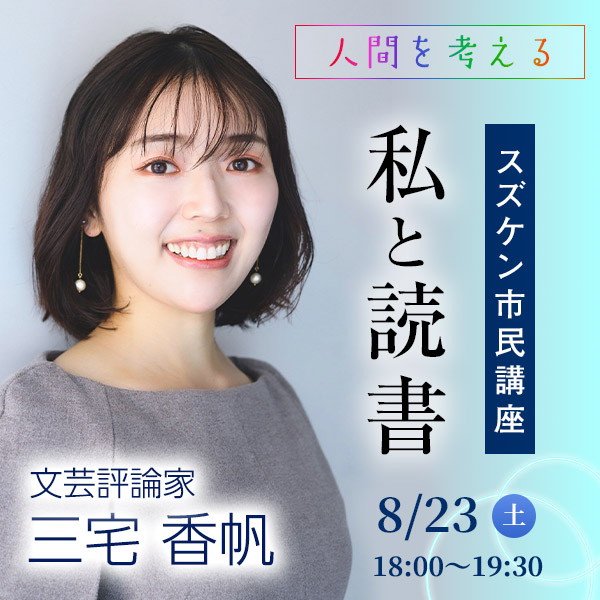 人間を考える～私と読書～ 三宅香帆　【スズケン市民講座】
