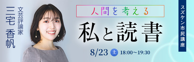 人間を考える～私と読書～ 三宅香帆　【スズケン市民講座】