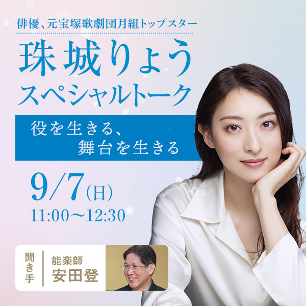 珠城りょうスペシャルトーク　～役を生きる、舞台を生きる～