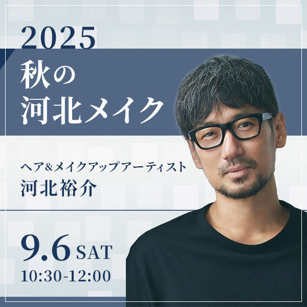 「2025 秋の河北メイク」