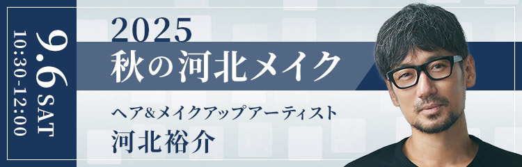 「2025 秋の河北メイク」