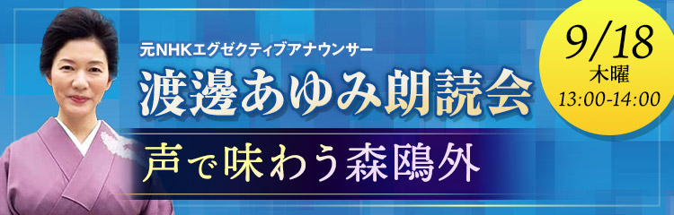 渡邊あゆみ朗読会　声で味わう森鴎外