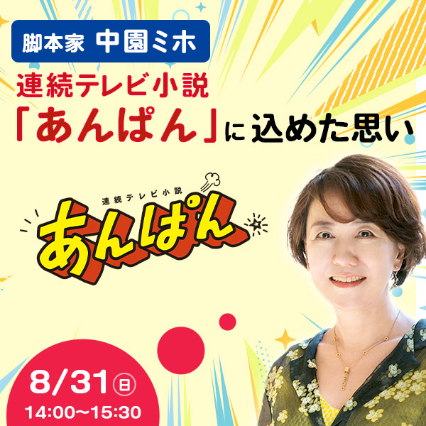 脚本家 中園ミホ 連続テレビ小説「あんぱん」に込めた思い