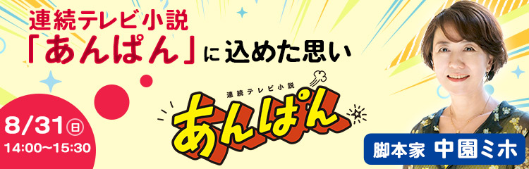 脚本家 中園ミホ 連続テレビ小説「あんぱん」に込めた思い