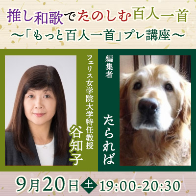 推し和歌でたのしむ百人一首 ～「もっと百人一首」プレ講座～