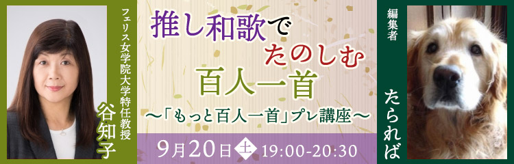 推し和歌でたのしむ百人一首 ～「もっと百人一首」プレ講座～