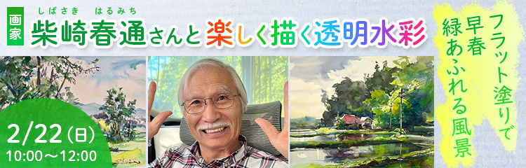 柴崎春通さんと楽しく描く透明水彩「フラット塗りで 早春 緑あふれる風景」