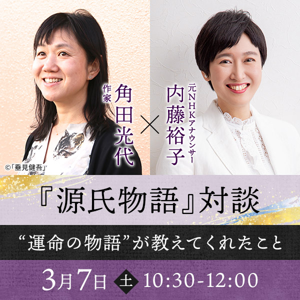 角田光代×内藤裕子『源氏物語』対談 ～“運命の物語”が教えてくれたこと～