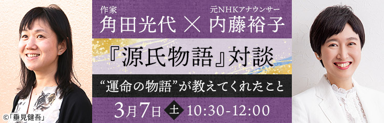 角田光代×内藤裕子『源氏物語』対談 ～“運命の物語”が教えてくれたこと～