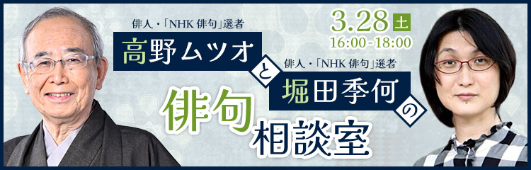 高野ムツオと堀田季何の俳句相談室