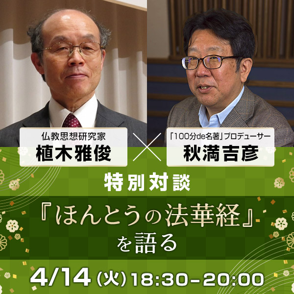 植木雅俊×秋満吉彦　特別対談 『ほんとうの法華経』を語る