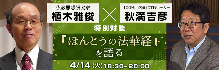 植木雅俊×秋満吉彦　特別対談 『ほんとうの法華経』を語る