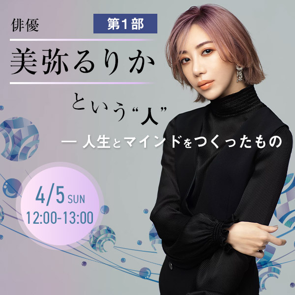 美弥るりかという“人” ― 人生とマインドをつくったもの【第1部】