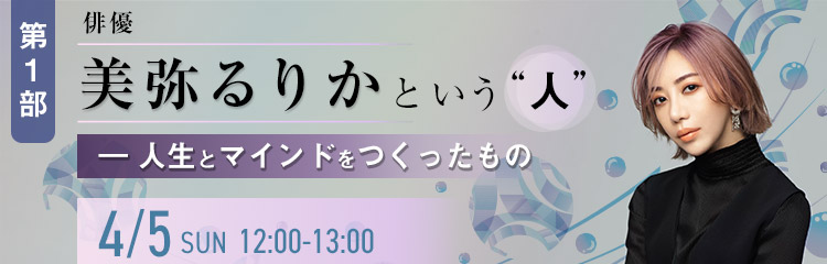 美弥るりかという“人” ― 人生とマインドをつくったもの【第1部】