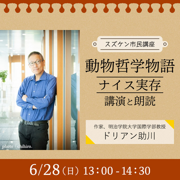 【スズケン市民講座】　動物哲学物語　ナイス実存　～講演と朗読～