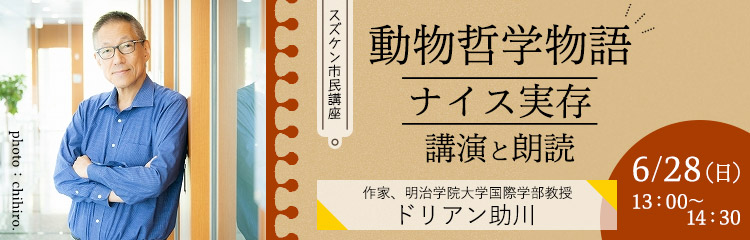 【スズケン市民講座】　動物哲学物語　ナイス実存　～講演と朗読～
