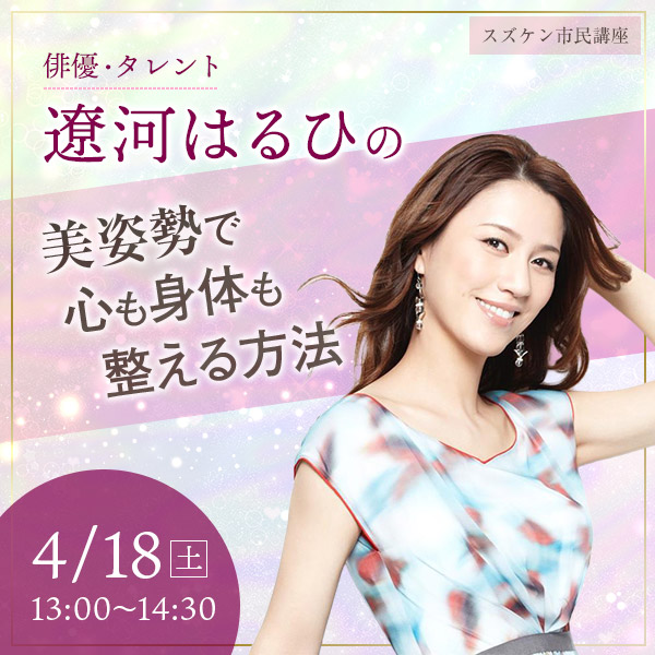 【スズケン市民講座】遼河はるひの美姿勢で心も身体も整える方法