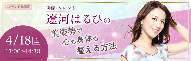【スズケン市民講座】遼河はるひの美姿勢で心も身体も整える方法
