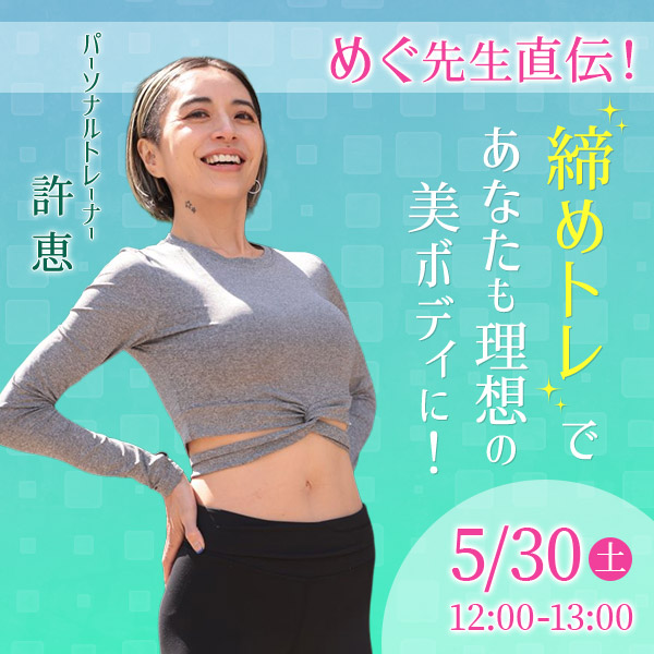 めぐ先生直伝！「締めトレ」であなたも理想の美ボディに！