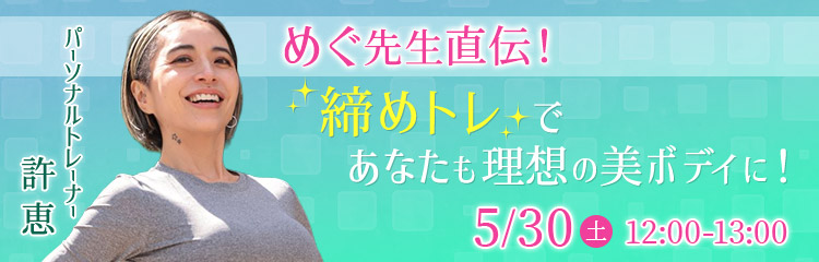 めぐ先生直伝！「締めトレ」であなたも理想の美ボディに！