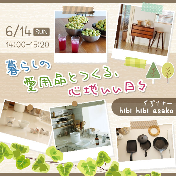 暮らしの愛用品とつくる、心地いい日々