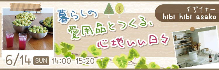 暮らしの愛用品とつくる、心地いい日々