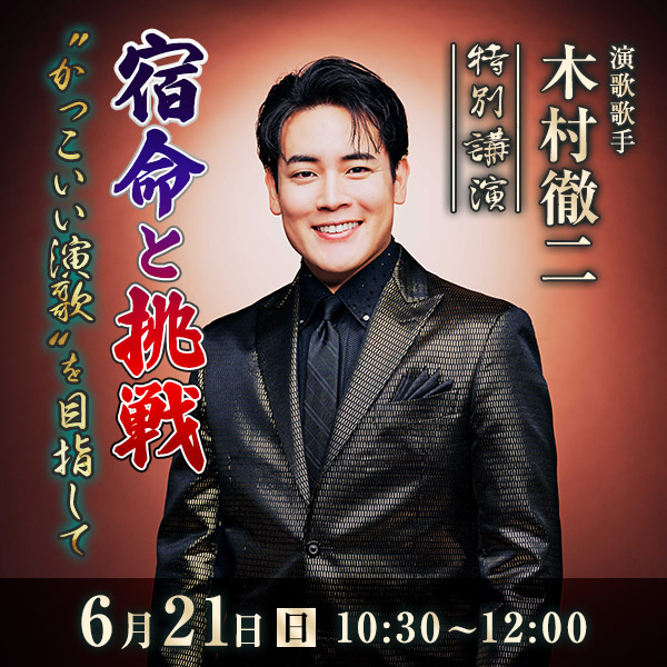 木村徹二 特別講演　「宿命と挑戦～“かっこいい演歌”を目指して～」