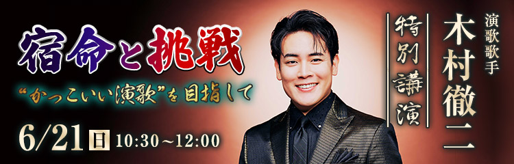 木村徹二 特別講演　「宿命と挑戦～“かっこいい演歌”を目指して～」