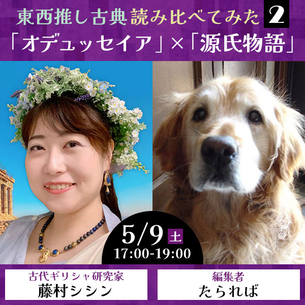 東西推し古典読み比べてみた2 －「オデュッセイア」×「源氏物語」－