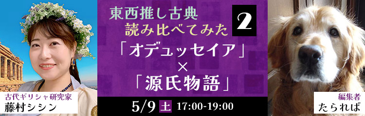 東西推し古典読み比べてみた2 －「オデュッセイア」×「源氏物語」－