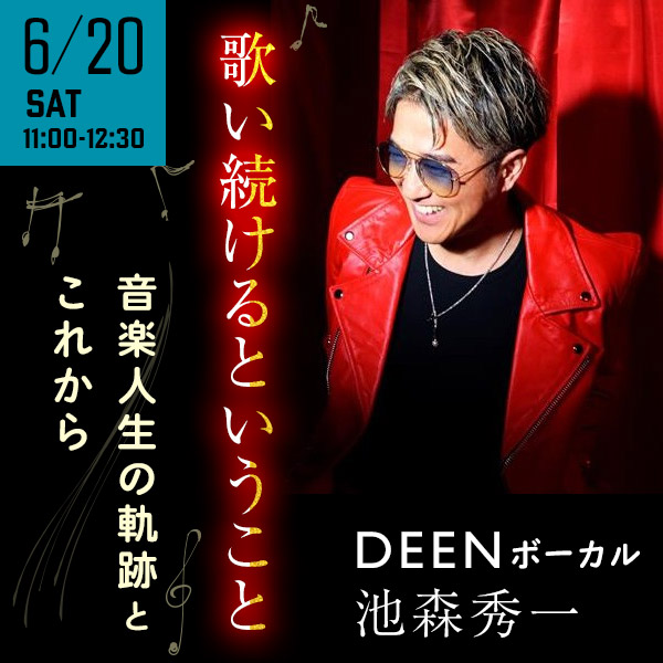 「歌い続けるということ」　～音楽人生の軌跡とこれから