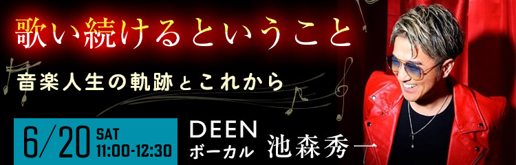 「歌い続けるということ」　～音楽人生の軌跡とこれから