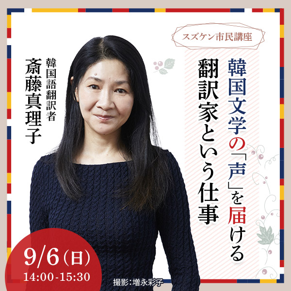 【スズケン市民講座】韓国文学の「声」を届ける ～翻訳家という仕事～