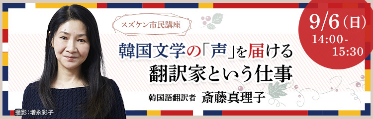 【スズケン市民講座】韓国文学の「声」を届ける ～翻訳家という仕事～