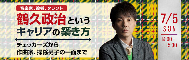 鶴久政治というキャリアの築き方～チェッカーズから作曲家、掃除男子の一面まで～