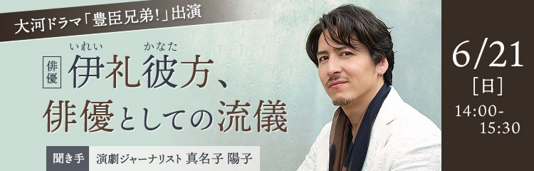 伊礼彼方、俳優としての流儀