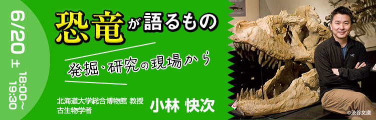 恐竜が語るもの～発掘・研究の現場から